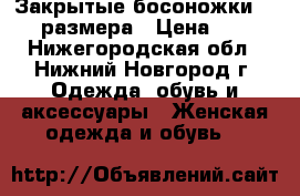 Закрытые босоножки 39-40 размера › Цена ­ 300 - Нижегородская обл., Нижний Новгород г. Одежда, обувь и аксессуары » Женская одежда и обувь   